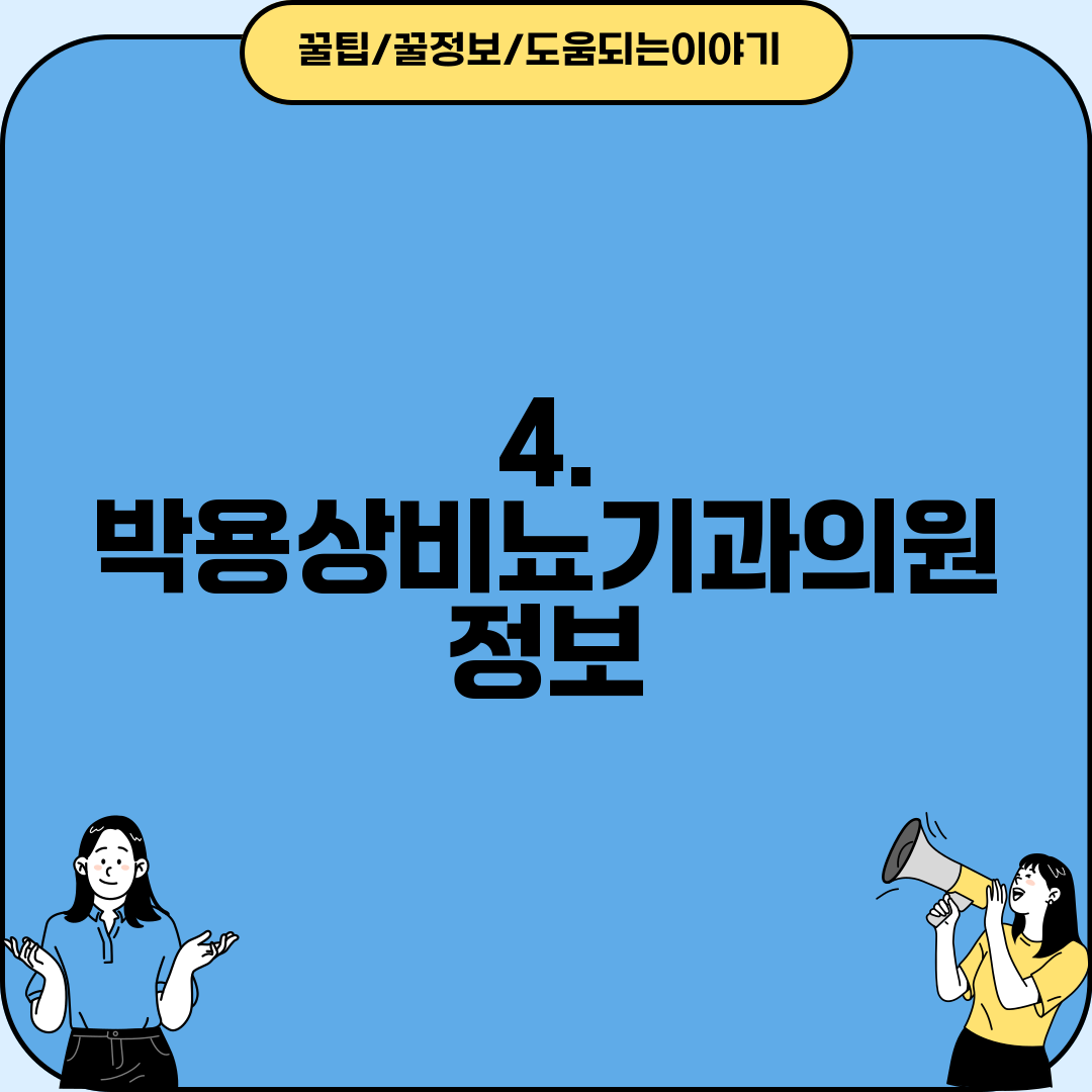 4. 박용상비뇨기과의원 정보