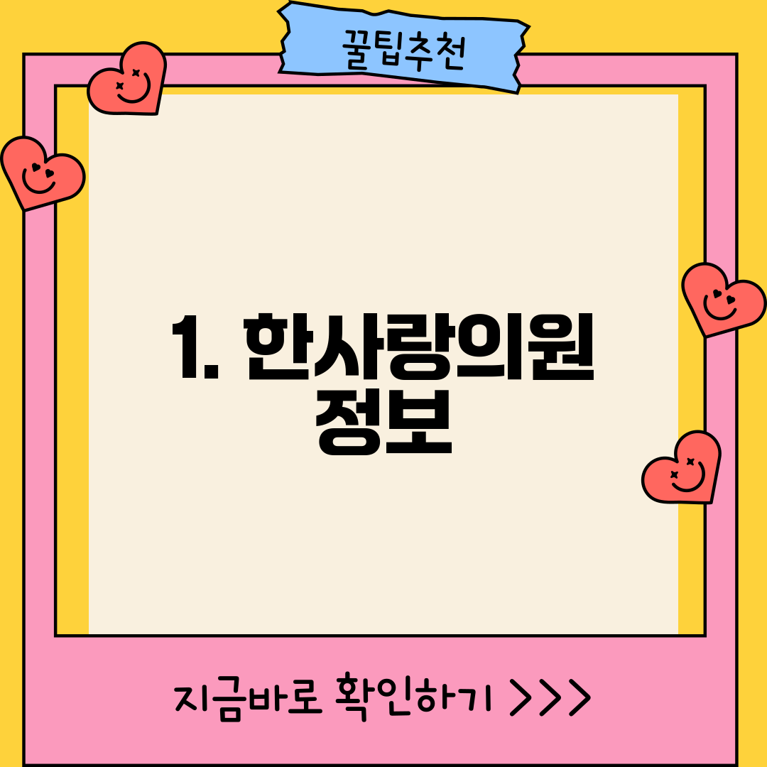 1. 한사랑의원 정보