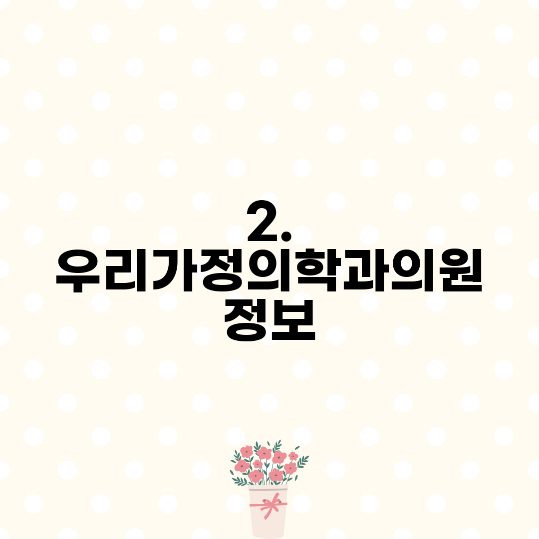 2. 우리가정의학과의원 정보