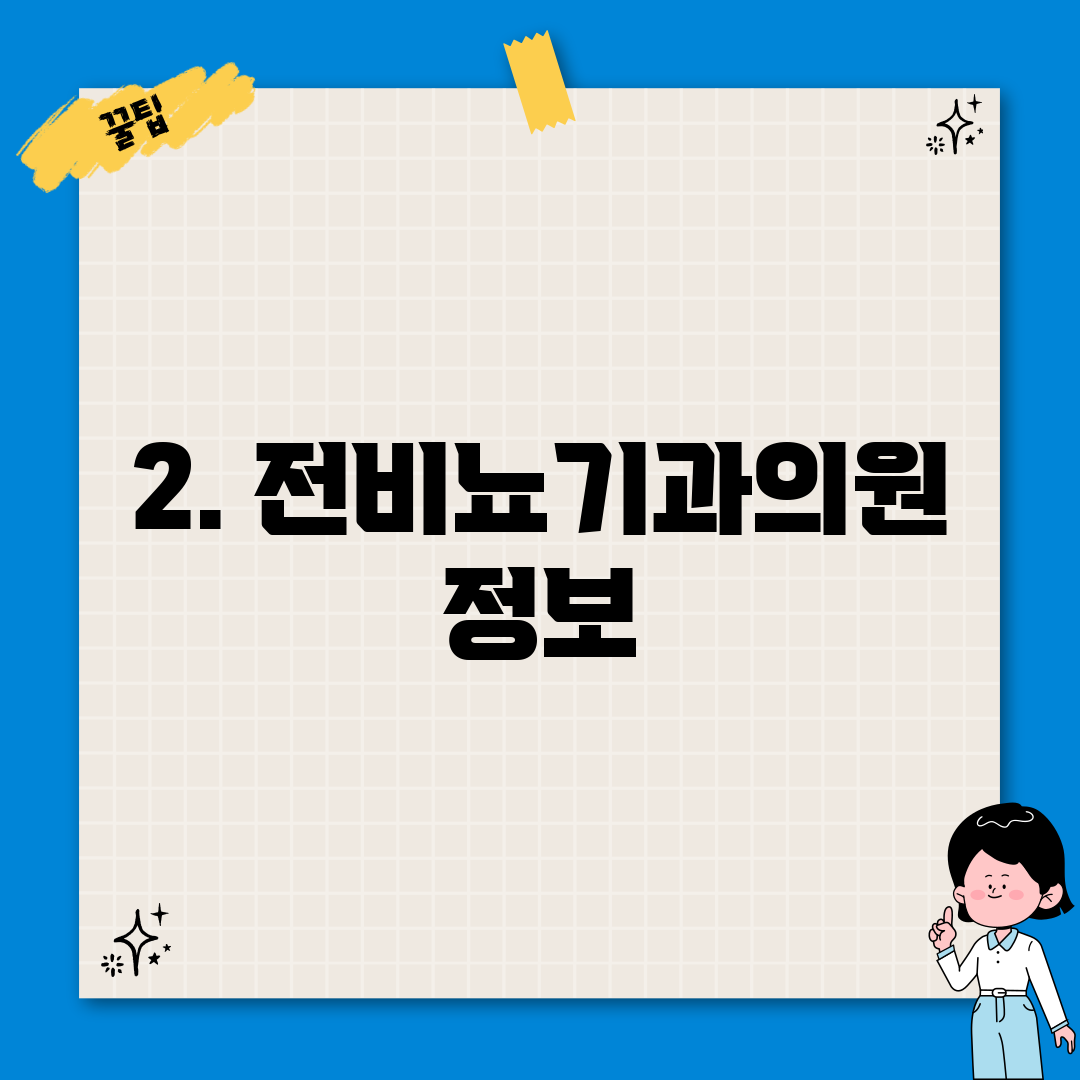2. 전비뇨기과의원 정보