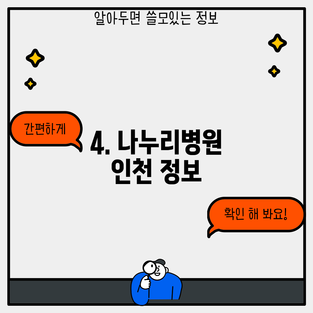 4. 나누리병원 인천 정보