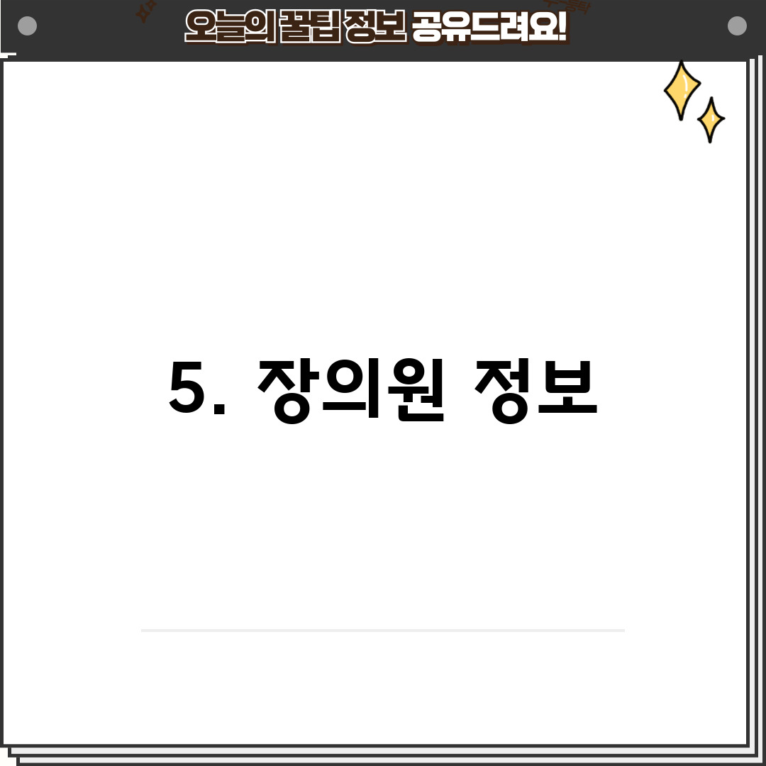 5. 장의원 정보