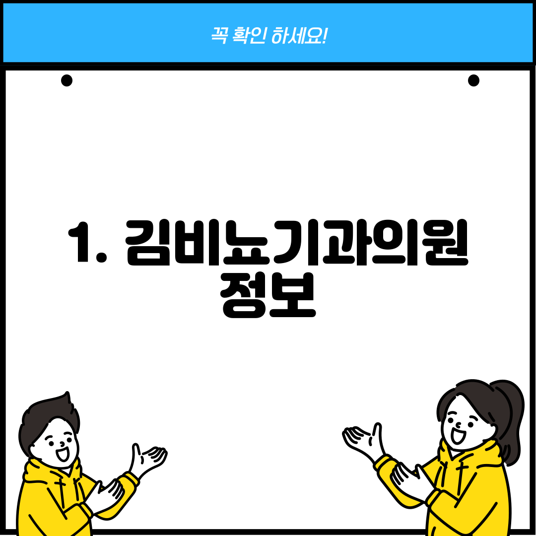 1. 김비뇨기과의원 정보