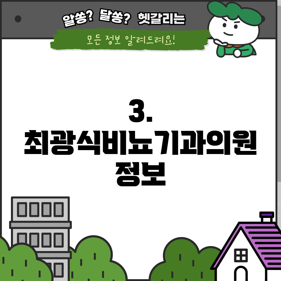 3. 최광식비뇨기과의원 정보