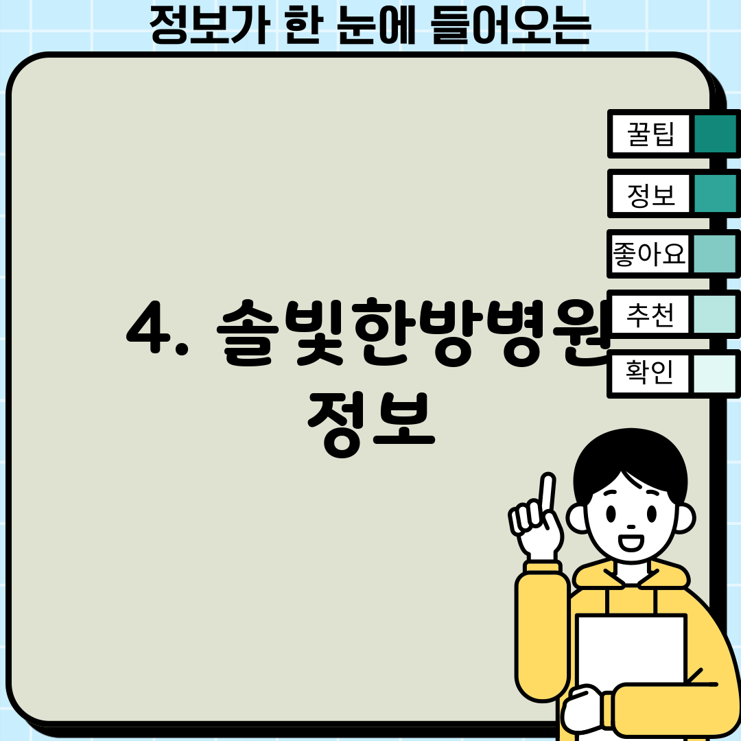 4. 솔빛한방병원 정보