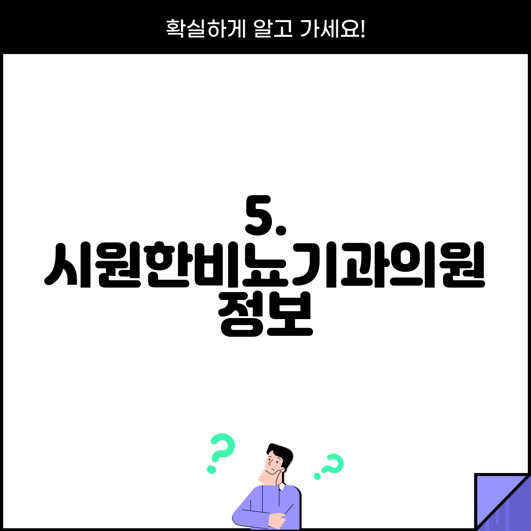 5. 시원한비뇨기과의원 정보