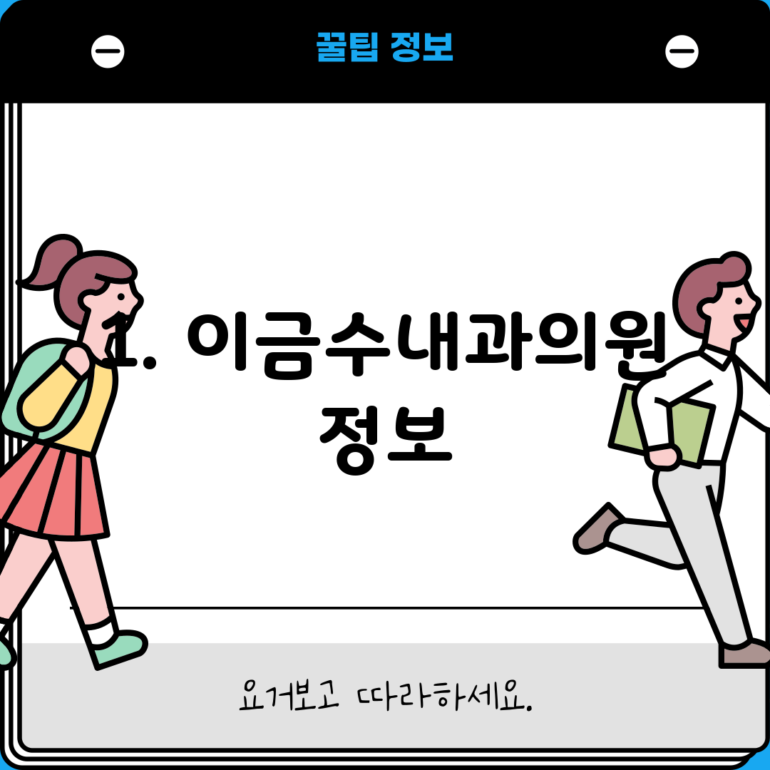 1. 이금수내과의원 정보