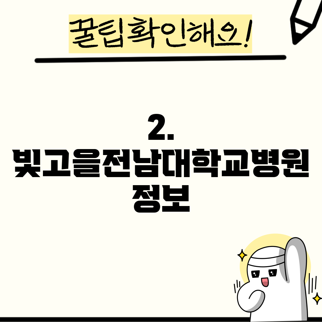 2. 빛고을전남대학교병원 정보