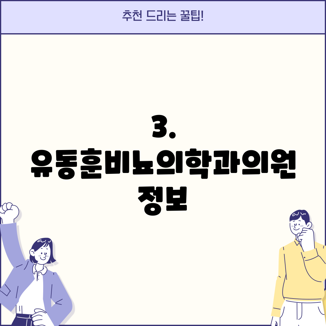 3. 유동훈비뇨의학과의원 정보