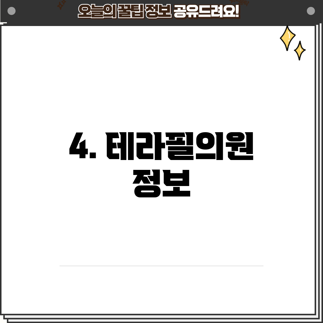 4. 테라필의원 정보
