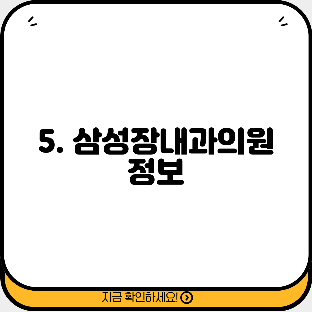 5. 삼성장내과의원 정보