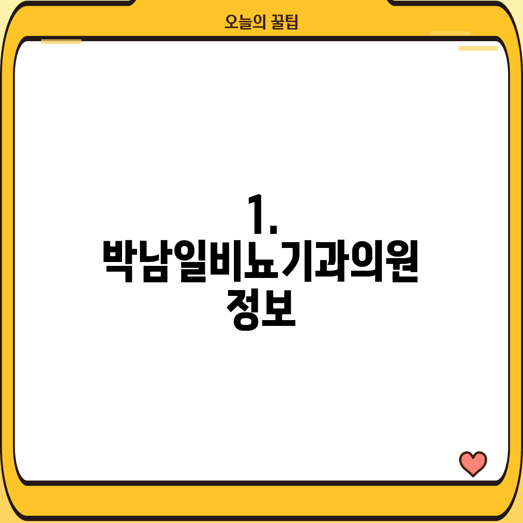 1. 박남일비뇨기과의원 정보