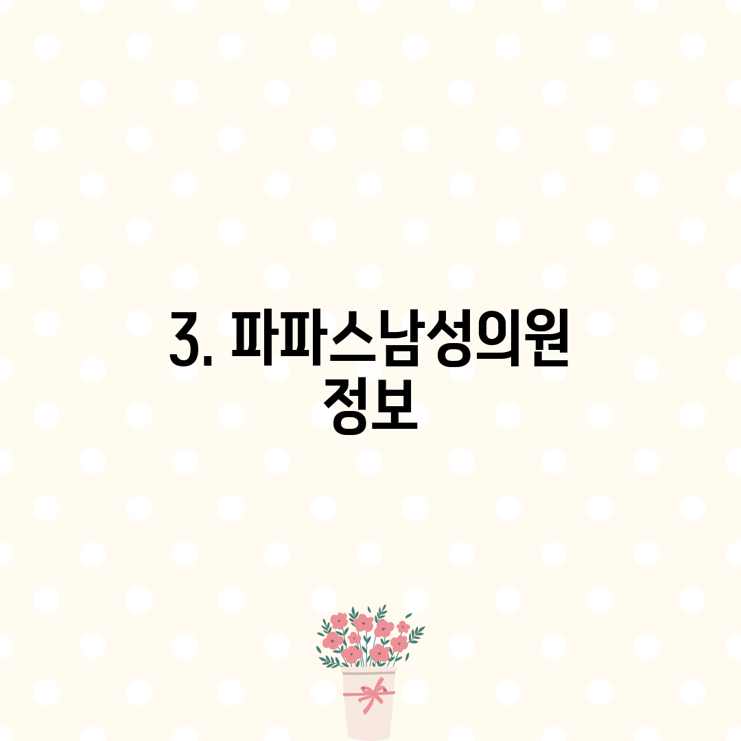 3. 파파스남성의원 정보