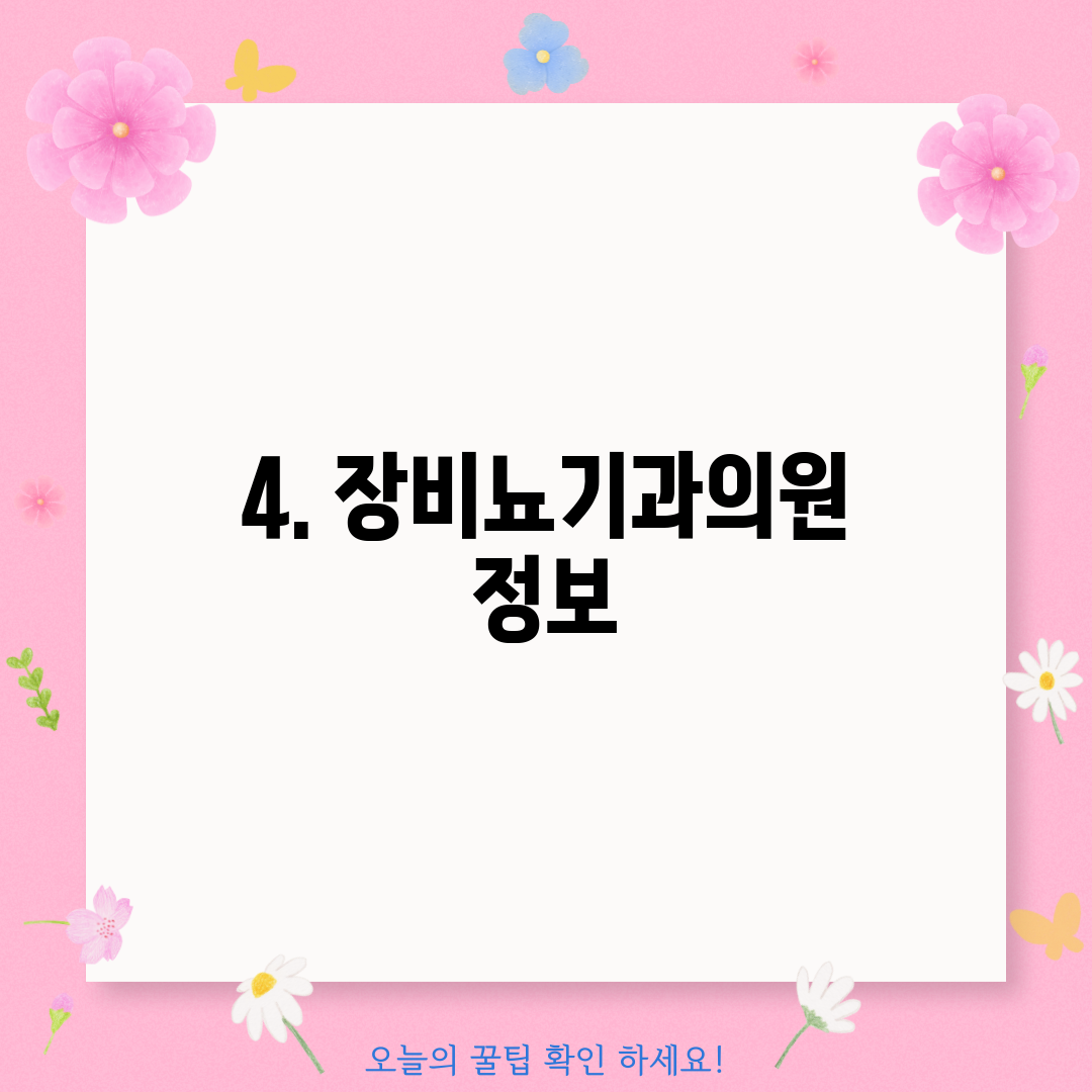 4. 장비뇨기과의원 정보