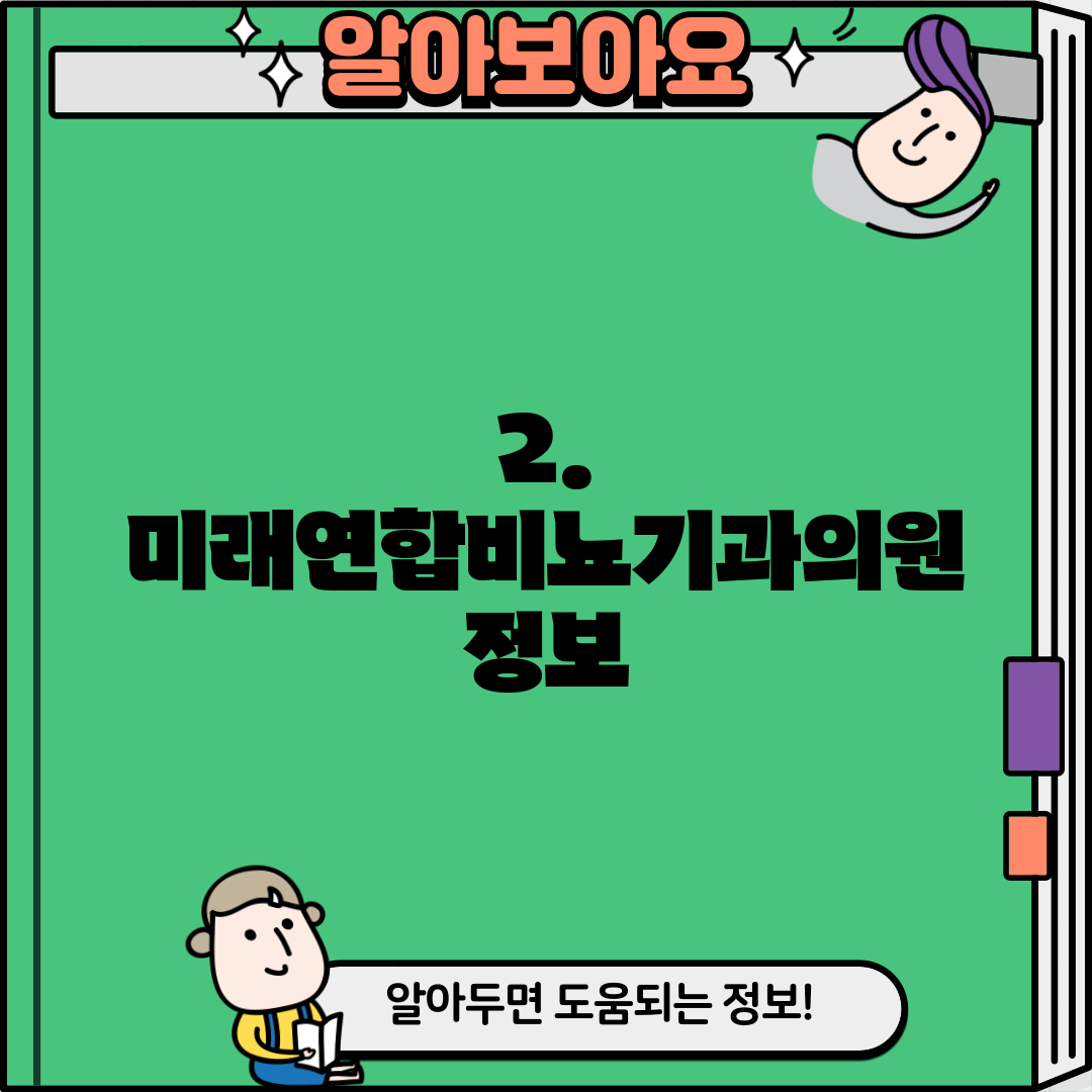 2. 미래연합비뇨기과의원 정보