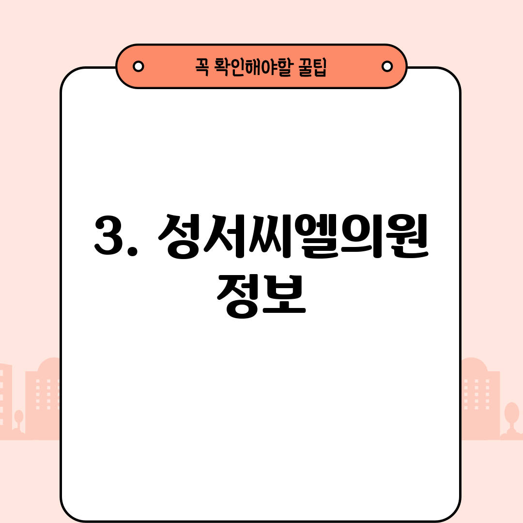 3. 성서씨엘의원 정보