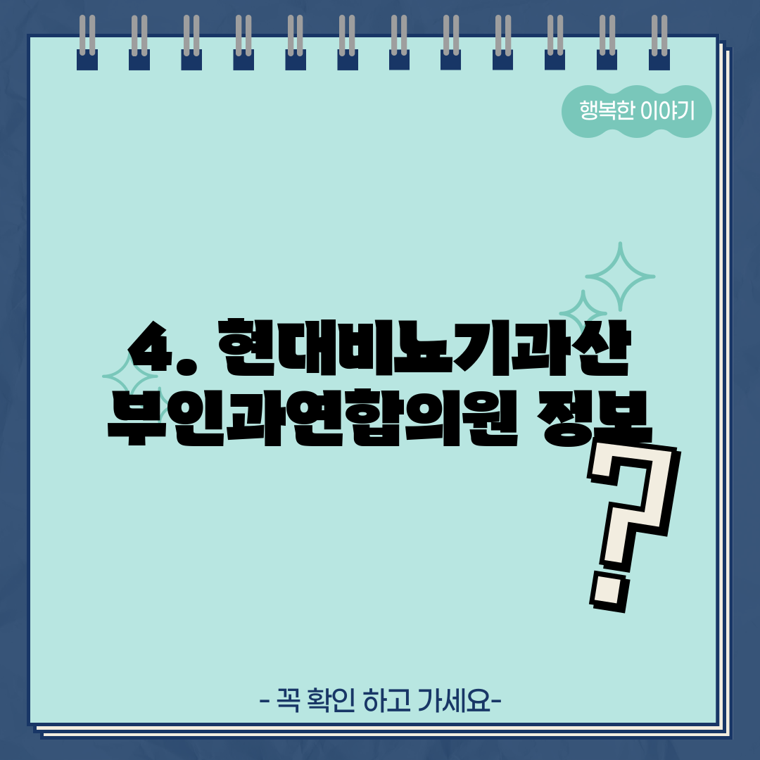 4. 현대비뇨기과산부인과연합의원 정보