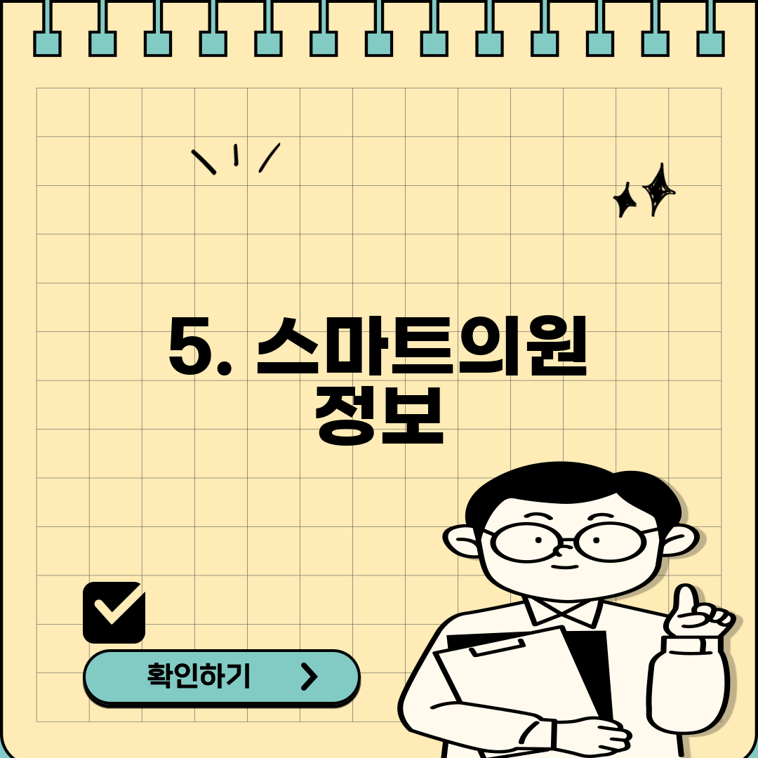 5. 스마트의원 정보