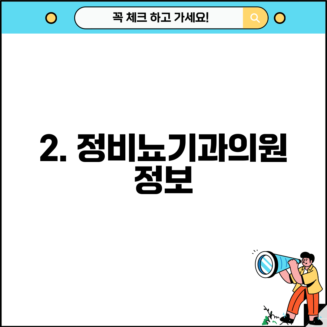 2. 정비뇨기과의원 정보