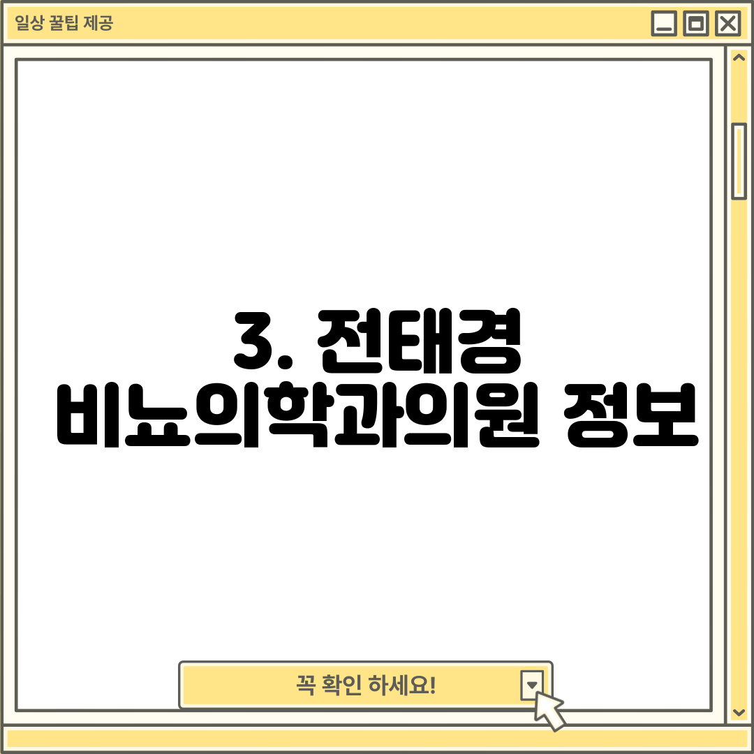 3. 전태경 비뇨의학과의원 정보
