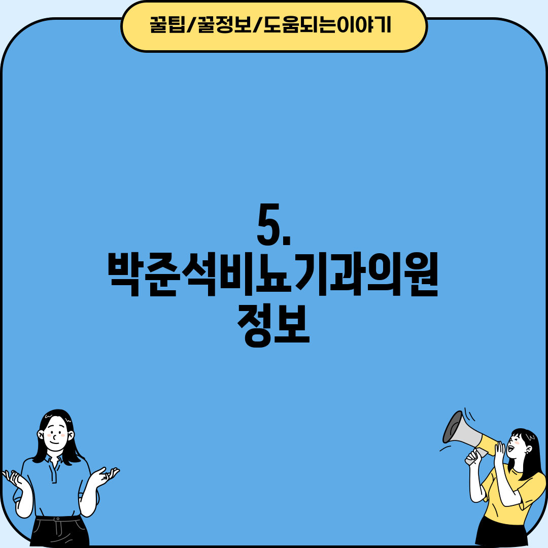 5. 박준석비뇨기과의원 정보