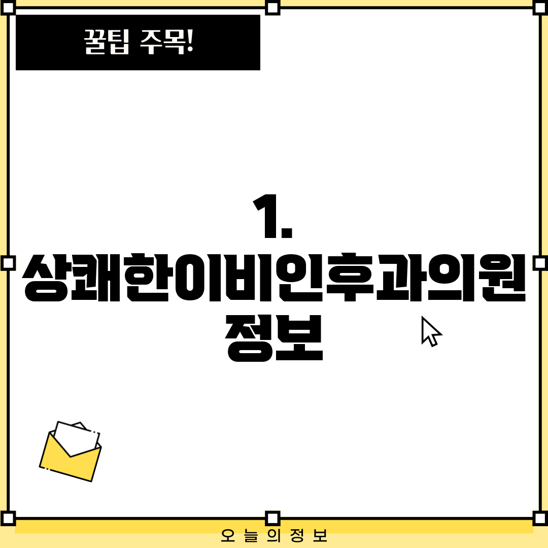 1. 상쾌한이비인후과의원 정보