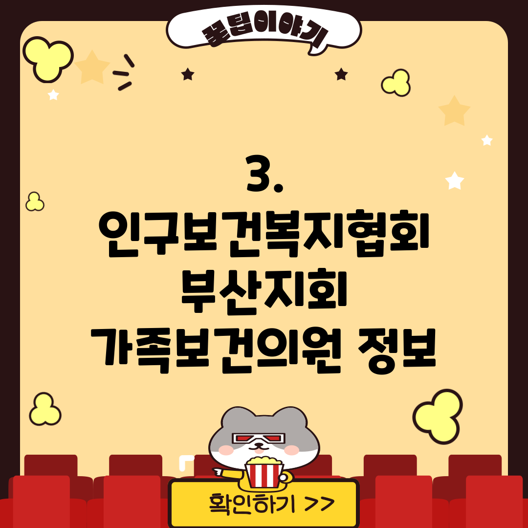 3. 인구보건복지협회 부산지회 가족보건의원 정보