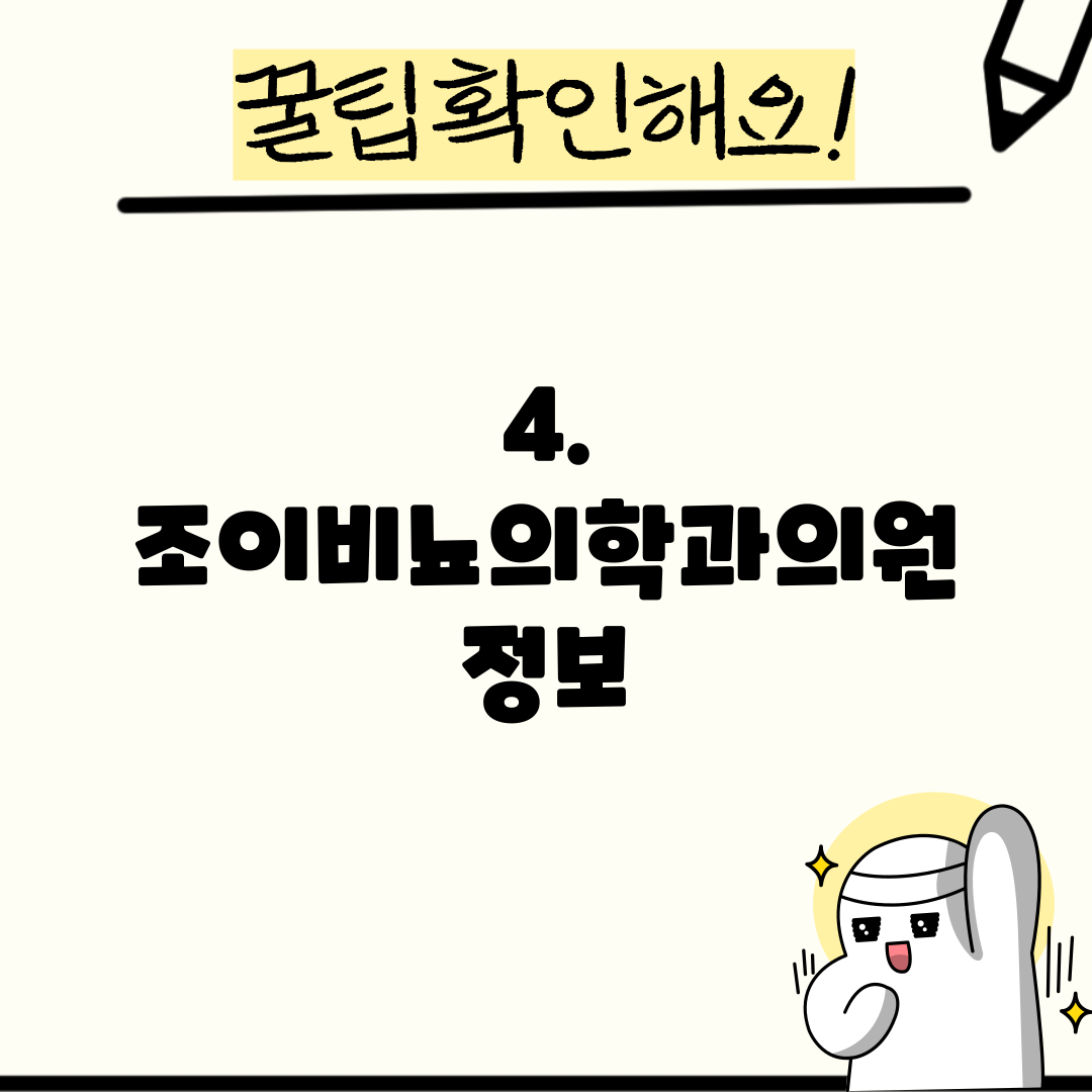 4. 조이비뇨의학과의원 정보