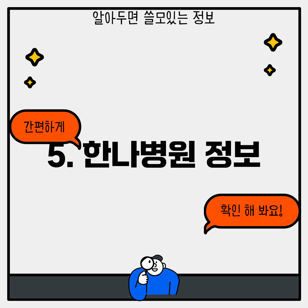 5. 한나병원 정보