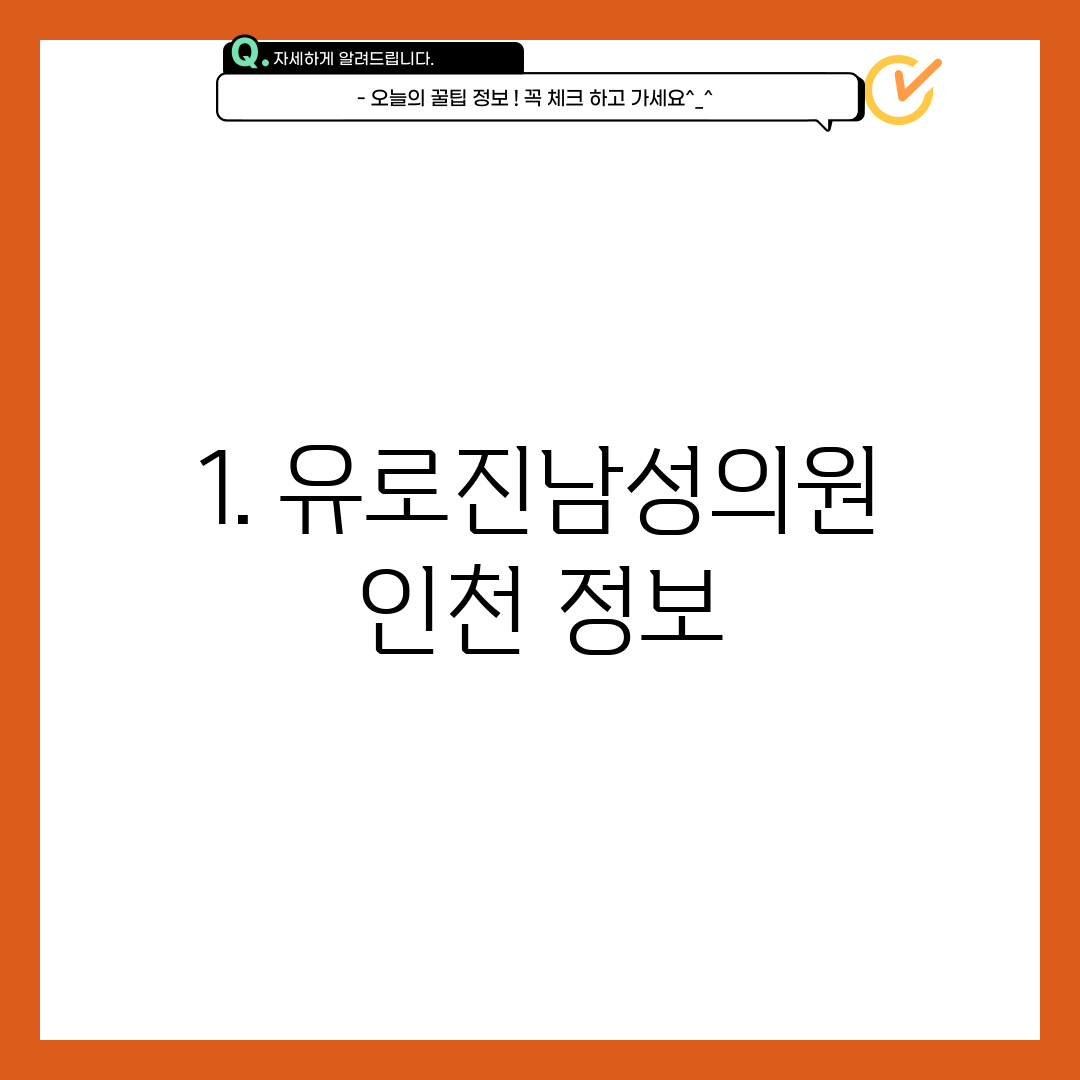 1. 유로진남성의원 인천 정보
