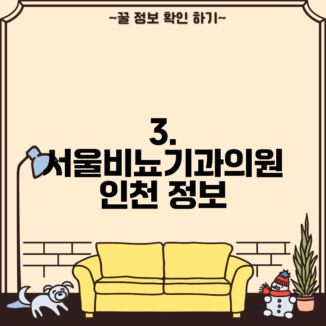 3. 서울비뇨기과의원 인천 정보