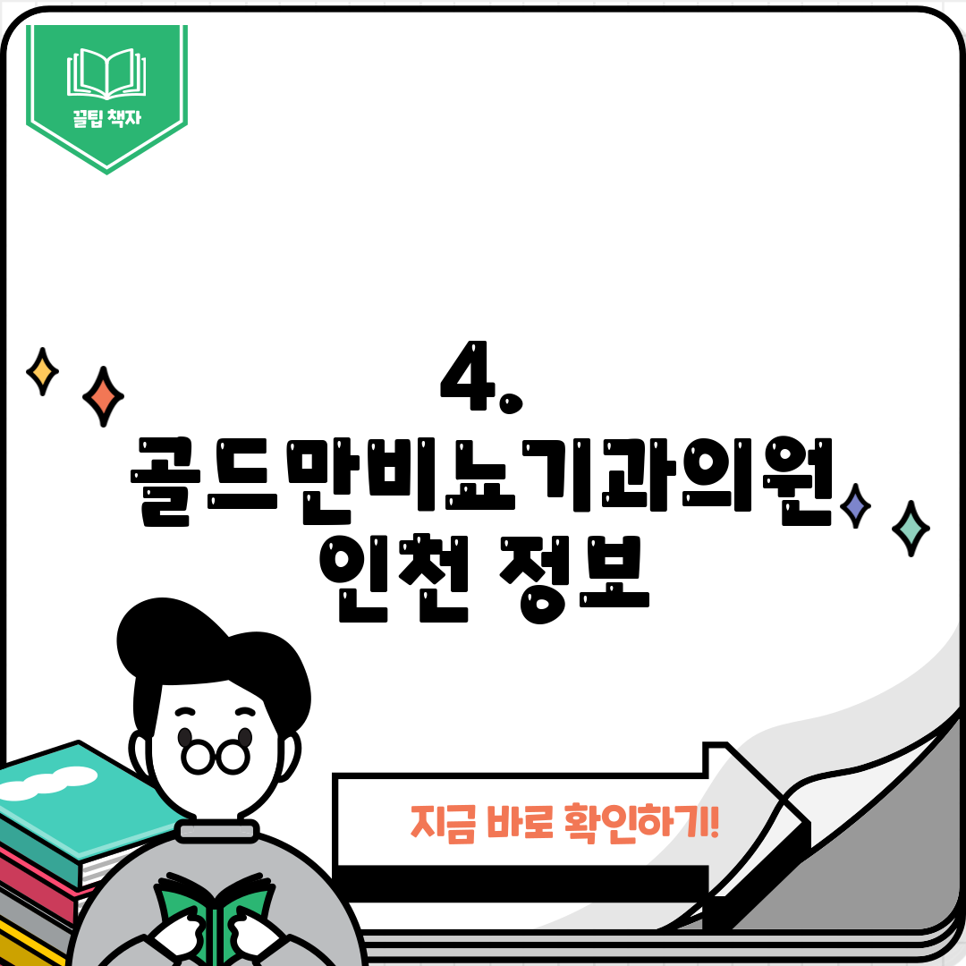 4. 골드만비뇨기과의원 인천 정보