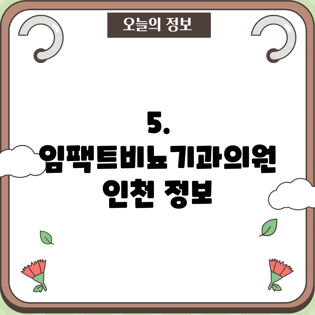 5. 임팩트비뇨기과의원 인천 정보