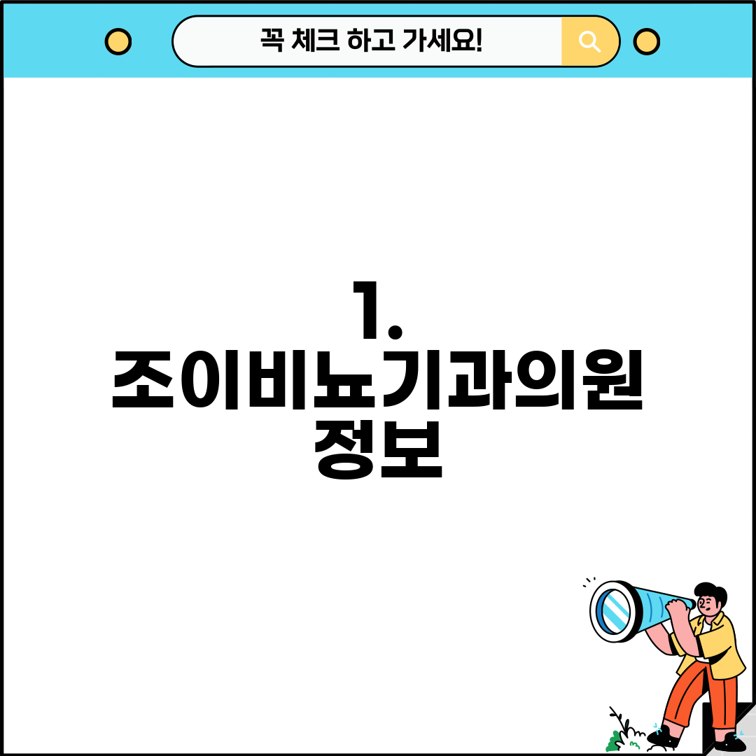 1. 조이비뇨기과의원 정보