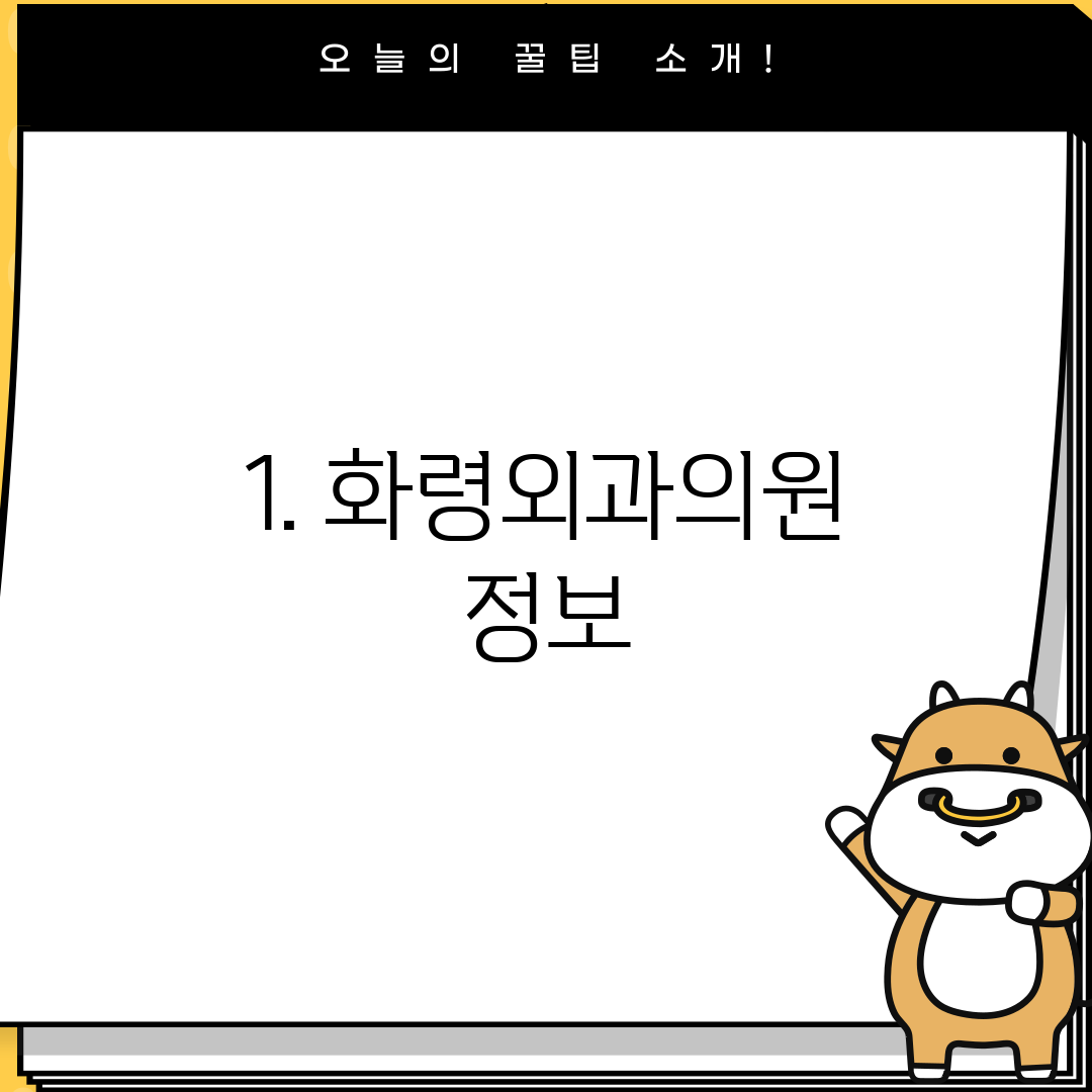 1. 화령외과의원 정보