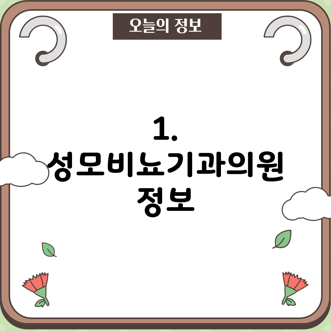 1. 성모비뇨기과의원 정보