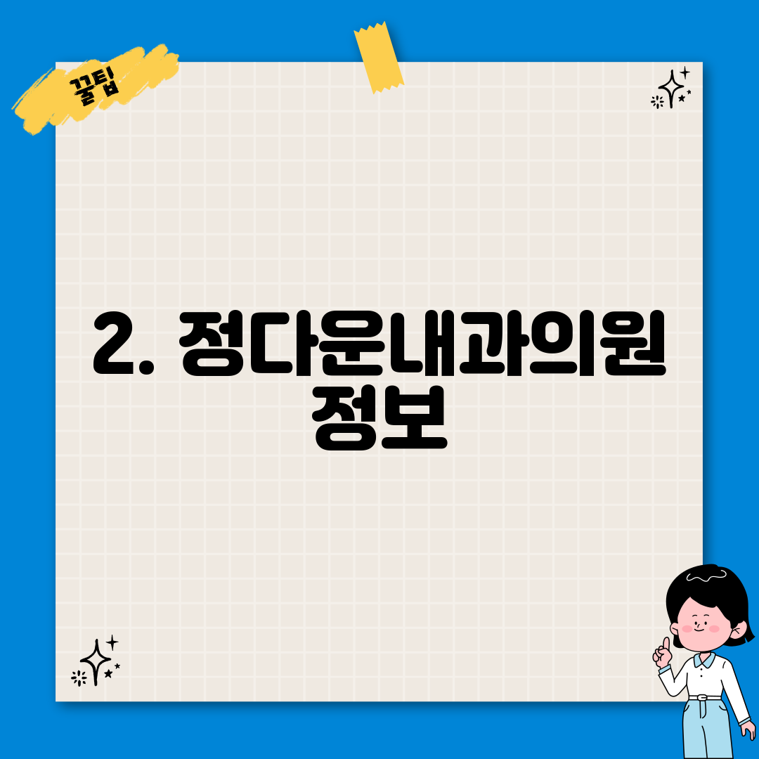 2. 정다운내과의원 정보