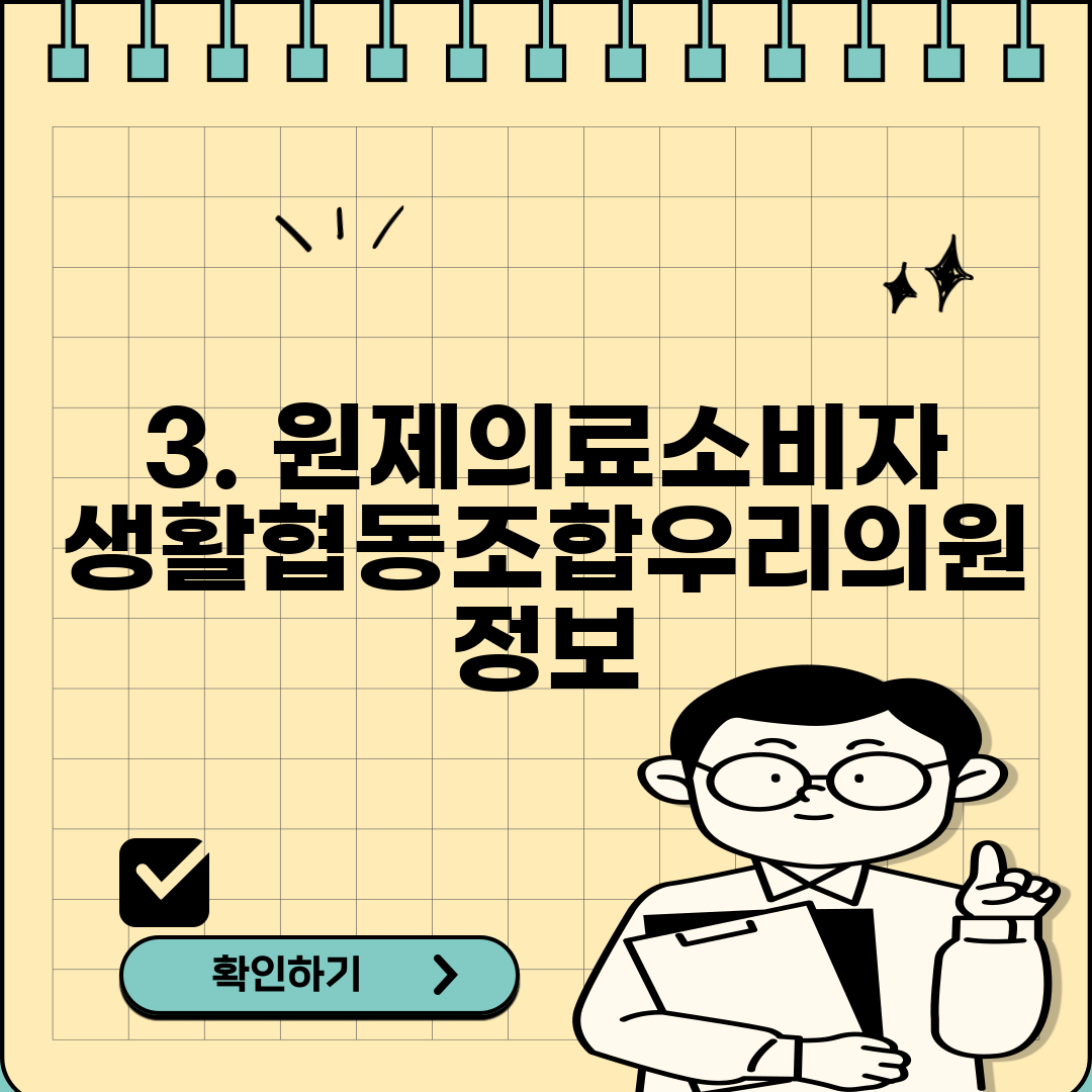 3. 원제의료소비자생활협동조합우리의원 정보