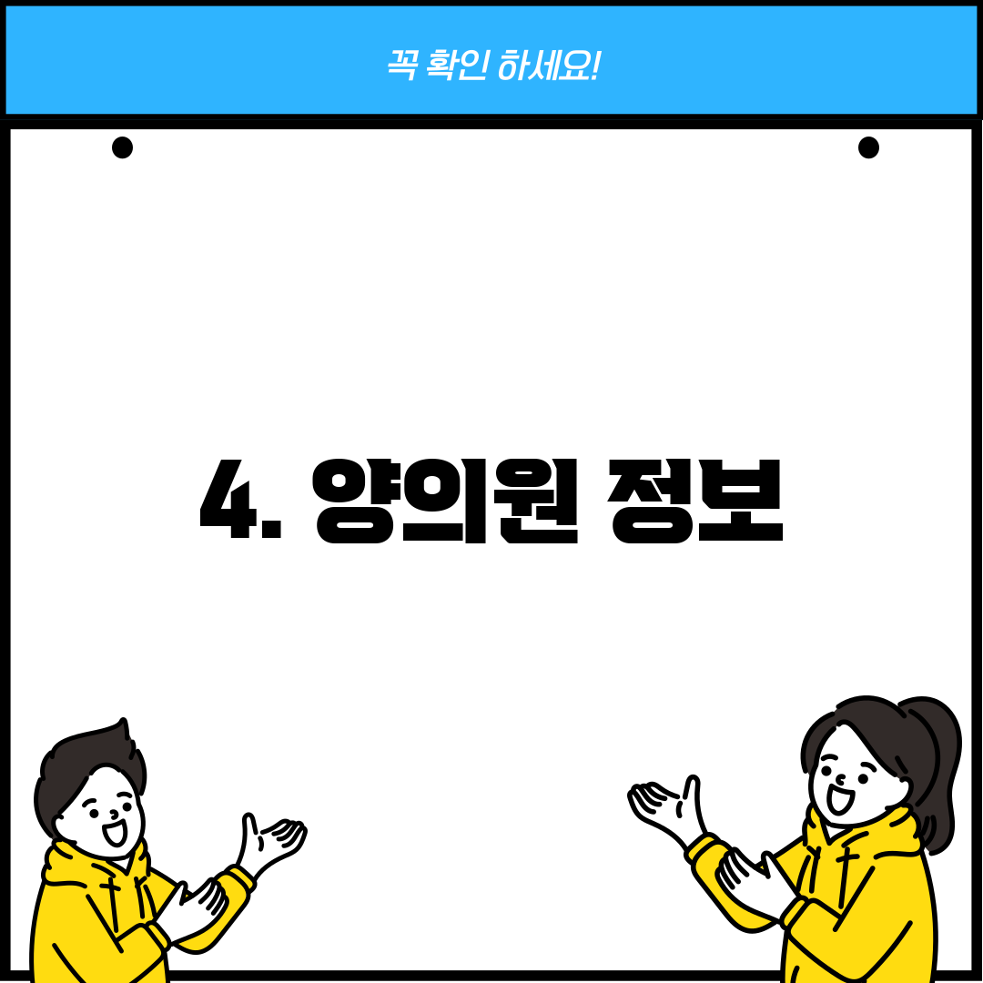 4. 양의원 정보