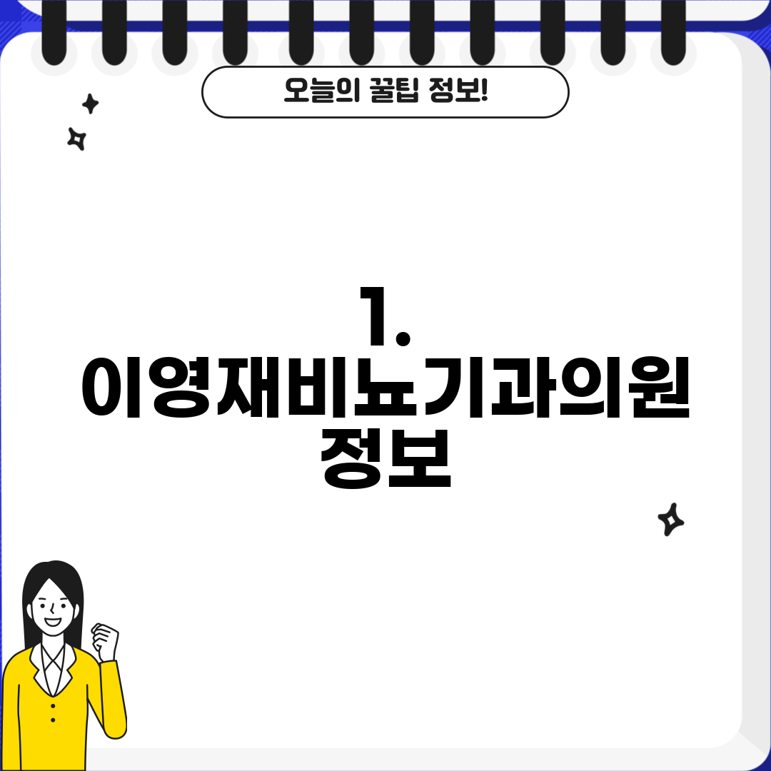 1. 이영재비뇨기과의원 정보