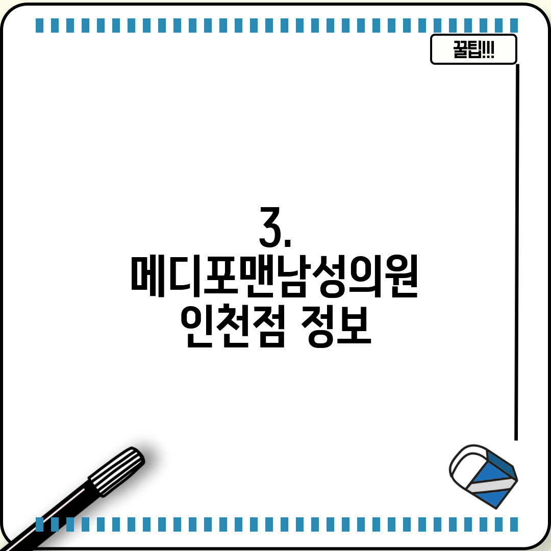 3. 메디포맨남성의원 인천점 정보