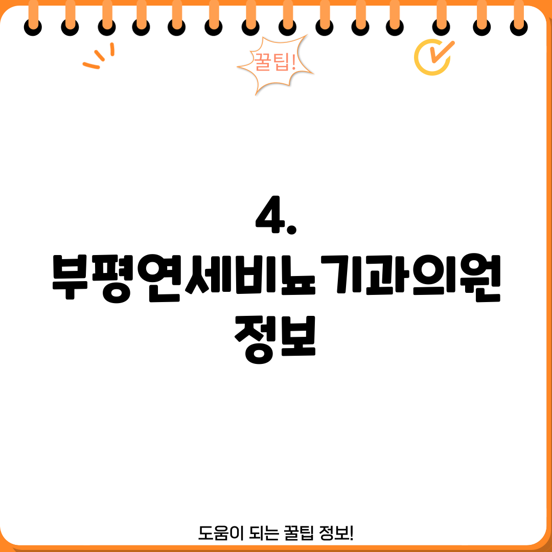 4. 부평연세비뇨기과의원 정보