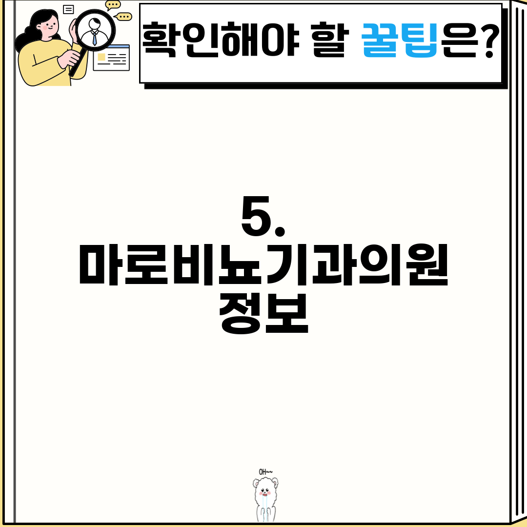 5. 마로비뇨기과의원 정보