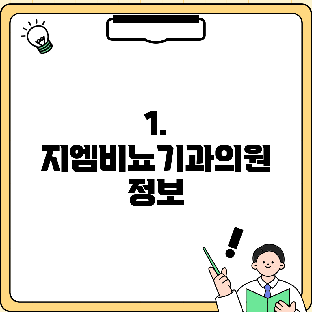 1. 지엠비뇨기과의원 정보