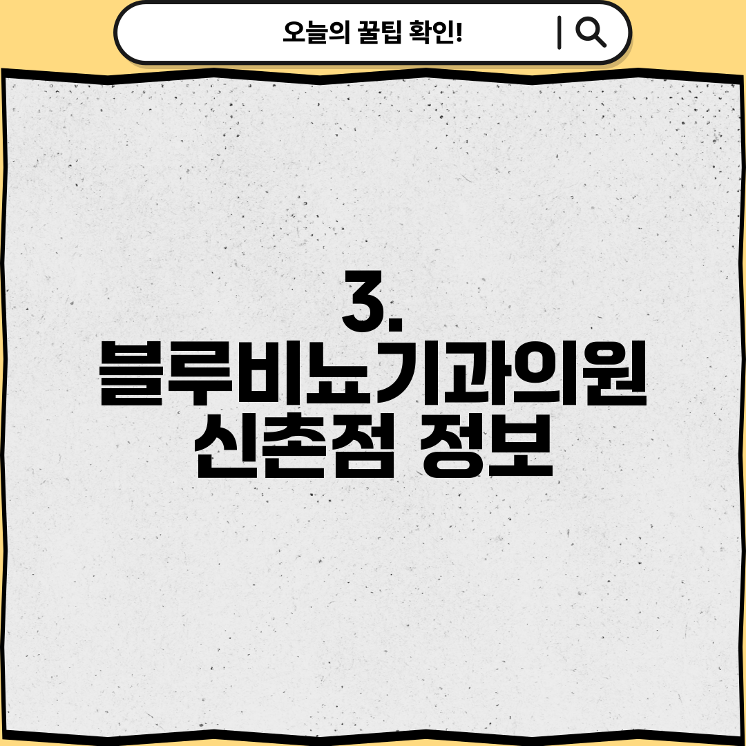 3. 블루비뇨기과의원 신촌점 정보