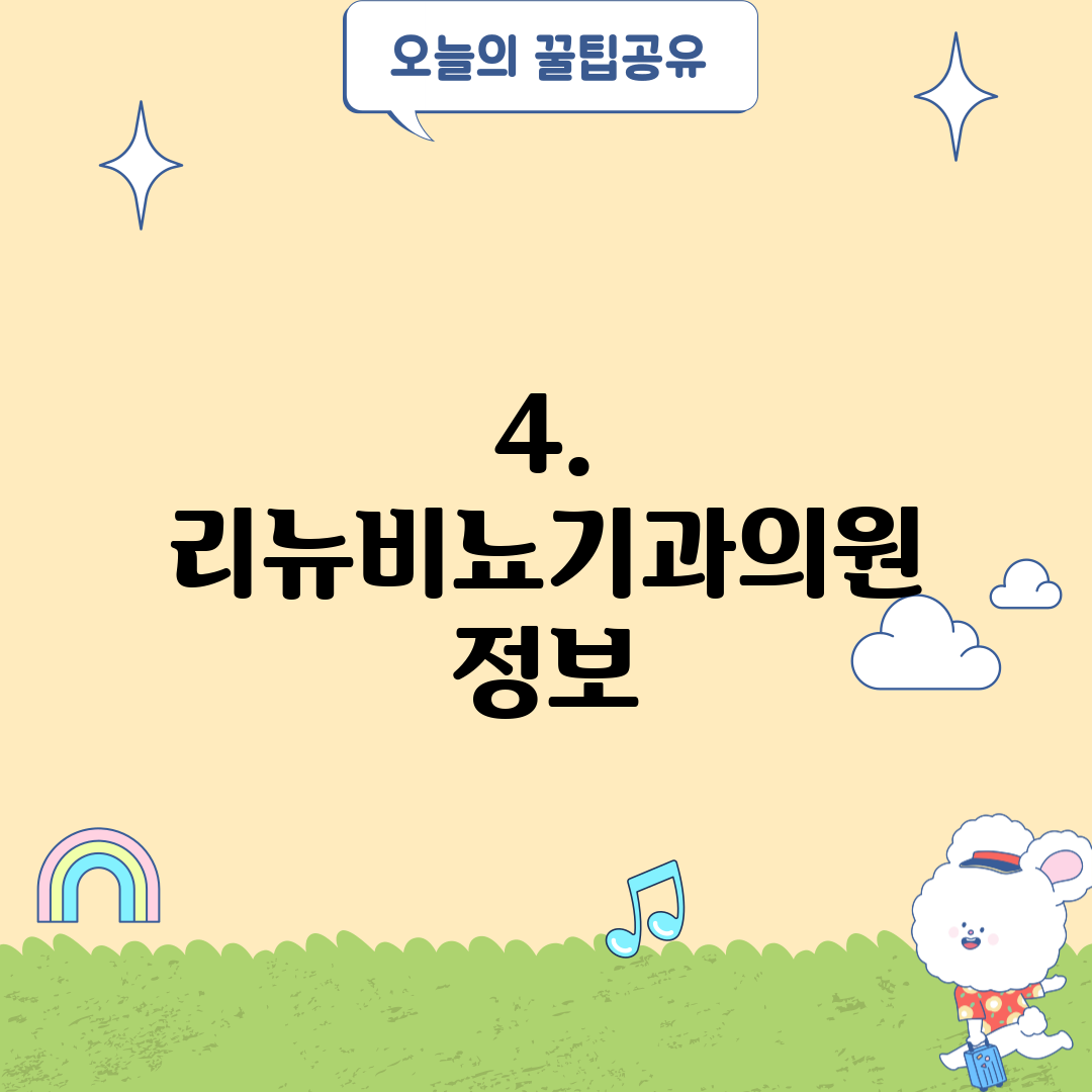 4. 리뉴비뇨기과의원 정보