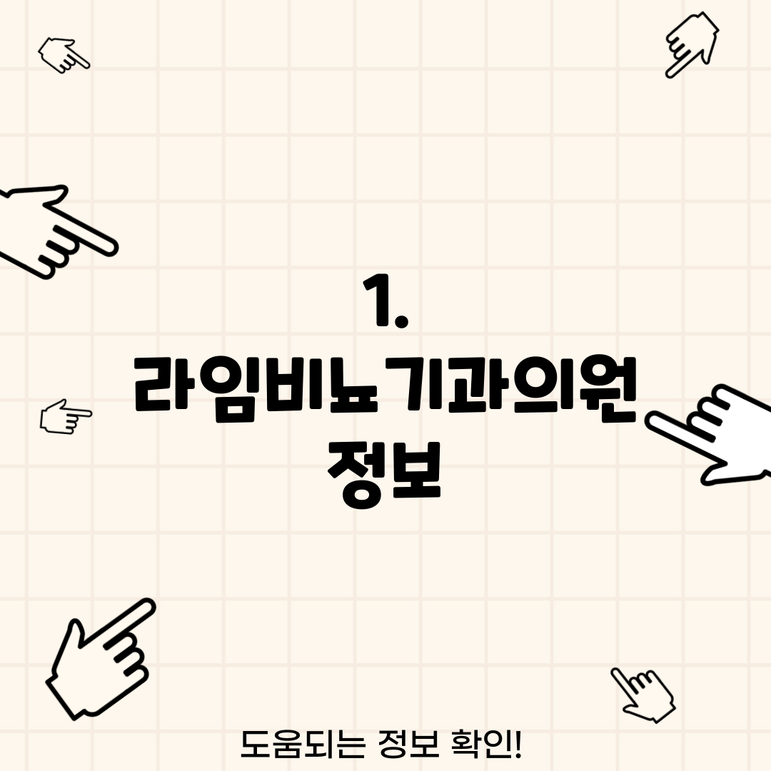 1. 라임비뇨기과의원 정보