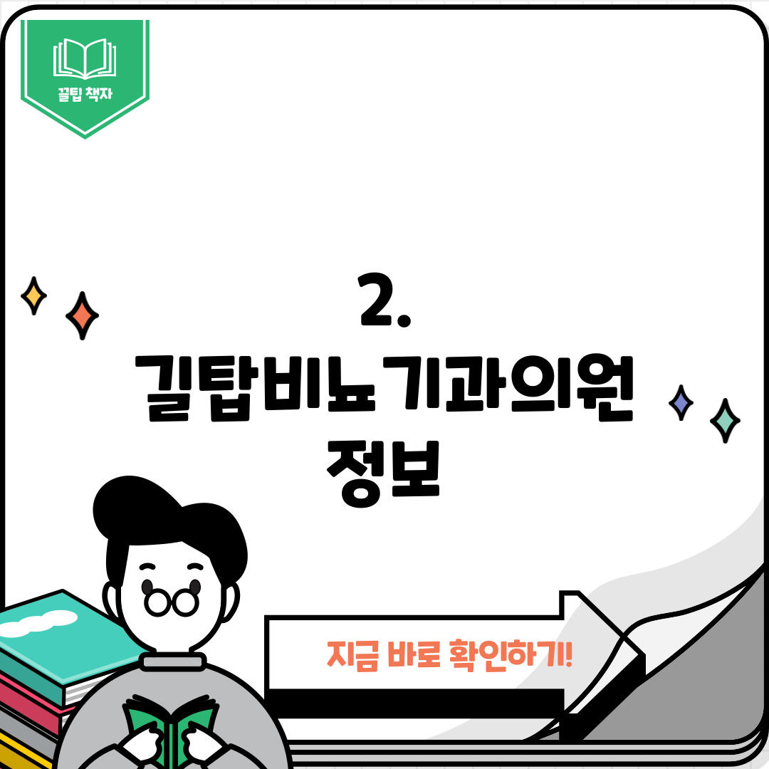 2. 길탑비뇨기과의원 정보