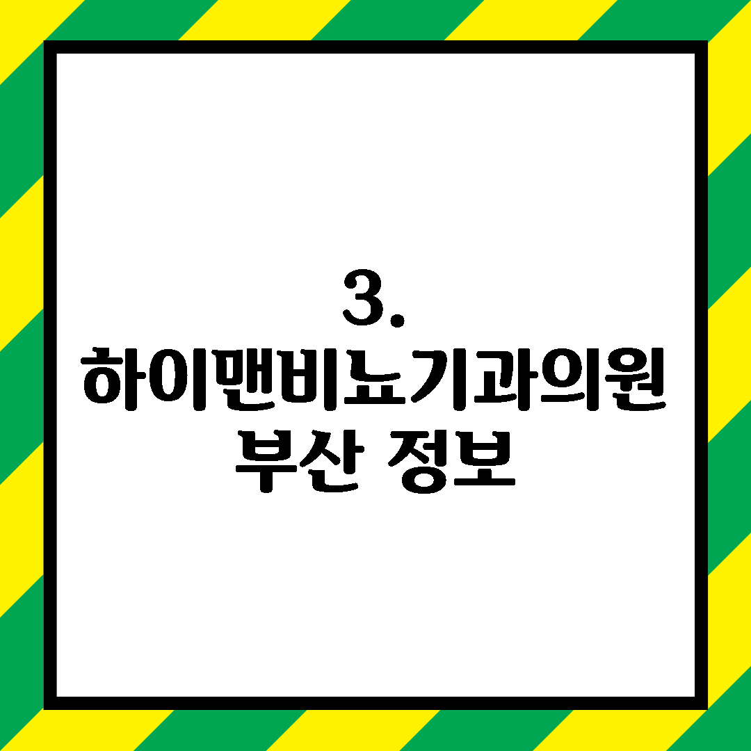 3. 하이맨비뇨기과의원 부산 정보
