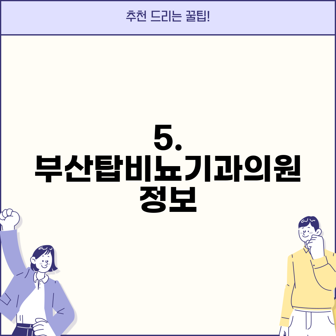 5. 부산탑비뇨기과의원 정보